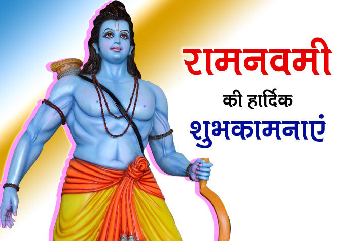 Ram Navmi Wishes For Everyone In Hindi SMS Wishes For All Festivals